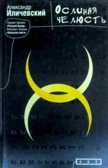 Книга Иличевский А. Ослиная челюсть, 11-16790, Баград.рф